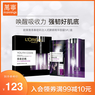 LOREAL欧莱雅青春密码注入酵素精华面膜滋润补水改善肤质淡化细纹