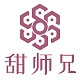 甜师兄