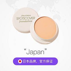 SHISEIDO 资生堂 spotscover遮瑕膏#S100遮盖痘印斑点—20g遮瑕液