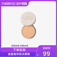 SHISEIDO 资生堂 spotscover遮瑕膏#S100遮盖痘印斑点—20g遮瑕液