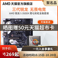 AMD 锐龙5 3500X 处理器(r5)盒装主板cpu套装搭七彩虹X570/B550/B450 igame板u套装 游戏电竞