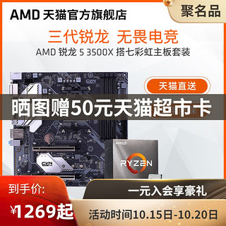 AMD 锐龙5 3500X 处理器(r5)盒装主板cpu套装搭七彩虹X570/B550/B450 igame板u套装 游戏电竞