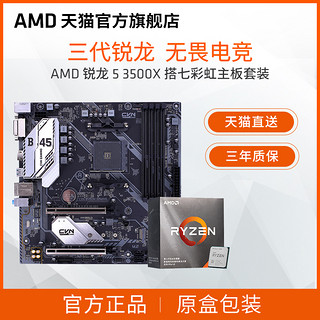 AMD 锐龙5 3500X 处理器(r5)盒装主板cpu套装搭七彩虹X570/B550/B450 igame板u套装 游戏电竞