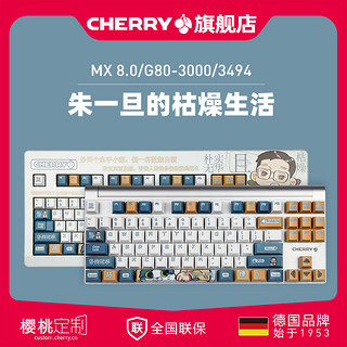 CHERRY樱桃8.0朱一旦主题定制电竞游戏G80-3000/3494机械键盘