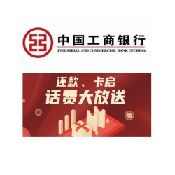 工商银行 还款/卡启领话费