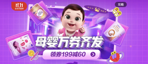 京东 11.11全球热爱季 母婴会场
