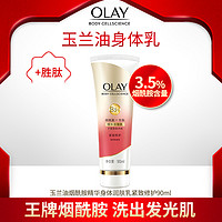 玉兰油OLAY 烟酰胺精华身体润肤乳 紧致修护 90ml 紧致弹亮 蓝风铃香氛 *2件