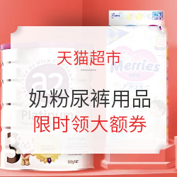 天猫超市 母婴好物一站购 奶粉尿裤用品