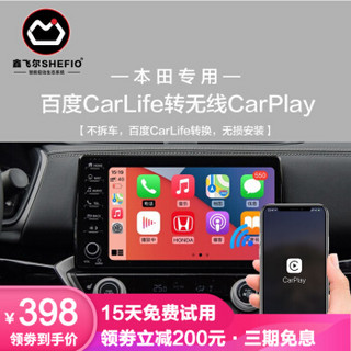 SHEFIO 鑫飞尔 本田车系 无线CarPlay 手机互联模块USB盒子