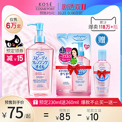 双11预售kose高丝卸妆油眼唇脸部温和保湿卸妆油学生女490ml日本