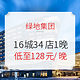 限时享升房含早福利！绿地集团 全国16城34店1晚通兑