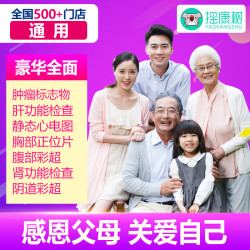 爱康国宾/瑞慈体检/美年大健康 豪华全面体检套餐 青中老年 全国通用