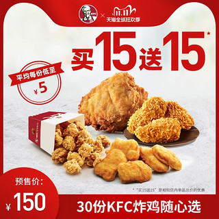 KFC 肯德基 电子券码 炸鸡随心选 买15送15兑换券