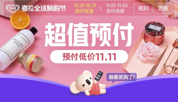 考拉海购双11总攻略!怎么买更省钱,看这篇!