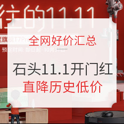 石头科技 11.1开幕 全网好价汇总