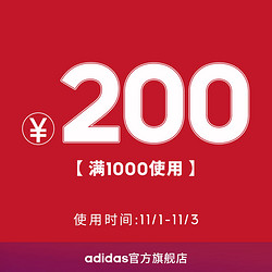 天猫adidas官方旗舰店 满1000元-200元店铺优惠券