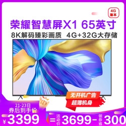 华为荣耀智慧屏X1 65英寸 4G+32G 8K解码开关机无广告远场语音4K超清人工智能液晶全面屏电视机