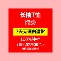 円潮区 男童长袖T恤 福袋