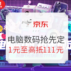 京东 电脑数码抢先预定