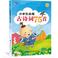 《小学生必背古诗词75首 》