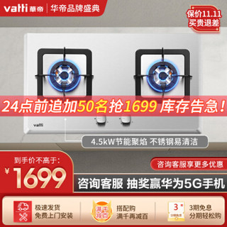 华帝（VATTI）燃气灶天然气 嵌入式台式双灶具 4.5kw大火力灶台 不锈钢炉灶i10042A 天然气