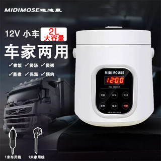 MIDIMOUSE车载电饭煲12v/220v迷你车用电饭锅内胆可拆自驾游装备大货车挂车工程车家两用2升