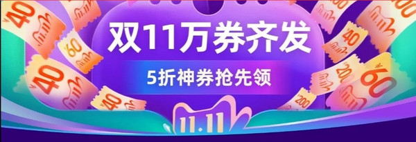 天猫 双11万券齐发 全品类专场