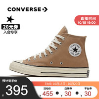 CONVERSE 匡威 官方 1970s 男女鞋经典高帮当季新色复古帆布鞋 168503C 褐色/168504C 41/7.5