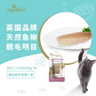 爱普士（Applaws）猫用整条三文鱼鱼柳25g*18 整箱泰国进口宠物猫零食奖励猫咪肉条