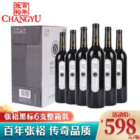 张裕（CHANGYU ）红酒 黑标炫黑双花干红葡萄酒 黑8 750ml*6支整箱装