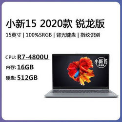 Lenovo 联想 小新15 2020款 锐龙版 15英寸笔记本电脑（R7-4800U、16GB、512GB、100%sRGB）