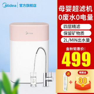 美的（Midea）净水器家用厨房直饮机超滤膜净水机小体积大容量无废水不插电 粉白色MU138-4