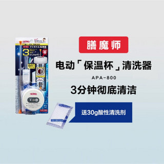 THERMOS膳魔师 日本进口 电动保温杯清洗器适用800ml以下APA-800 健康养生 生日礼物 实用