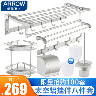 ARROW 箭牌锁具 箭牌卫浴（ARROW）太空铝毛巾架浴室挂件套装  浴室卫生间挂件置 太空铝挂件套装AE5625TZ-6