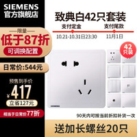 西门子开关插座 致典系列42只装 白色