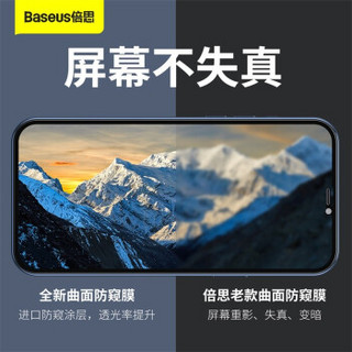 倍思（Baseus）iPhone12/pro防窥钢化膜 适用苹果12/pro钢化膜 全屏曲面高清防爆玻璃手机贴膜 6.1英寸 黑色