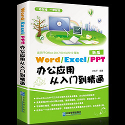 《Word/Excel/PPT办公应用从入门到精通》