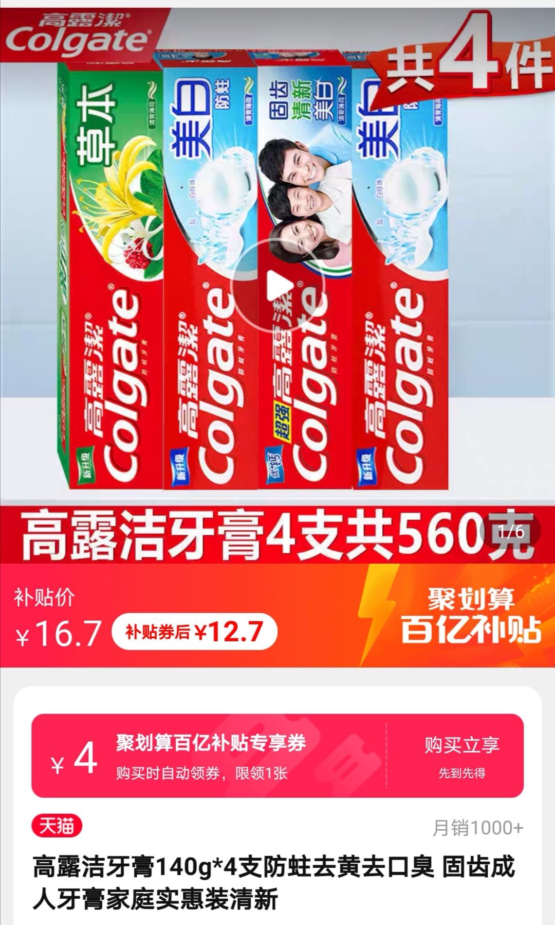 聚划算百亿补贴:Colgate 高露洁 牙膏组合 140g*4支(草本*1+美白*2+固齿*1)