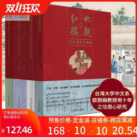 正版包邮大观红楼(1-4) 共4册欧丽娟著红楼梦解读红楼梦阅读古典文学