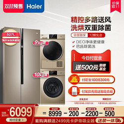 海尔冰洗烘套装507升对开双开门冰箱10公斤滚筒洗衣机9公斤烘干机