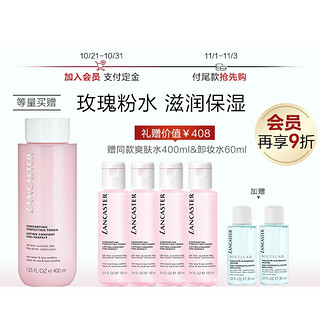 丝芙兰会员：LANCASTER 兰嘉丝汀 舒柔爽肤水 400ml+赠 100ml*4+卸妆水30ml*2