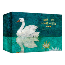 《给孩子的大师绘本精选》 全17册