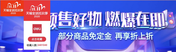 促销活动：天猫 得力官方旗舰店 办公文具预售专场