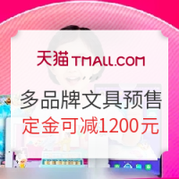 促销活动：天猫 多品牌文具教育联合 预售专场