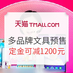 天猫 多品牌文具教育联合 预售专场
