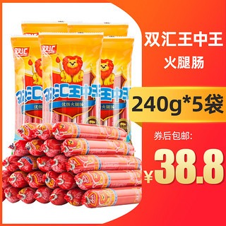 双汇王中王火腿肠240g5袋泡面搭档肉类零食小吃即食煎炸烧烤香肠