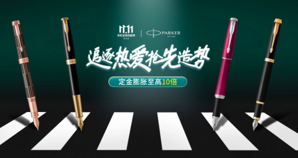 京东商城 派克钢笔 预售会场