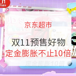 京东超市 11.11全球热爱季  预售好物专场