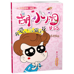 《胡小闹日记第一辑》全套5册