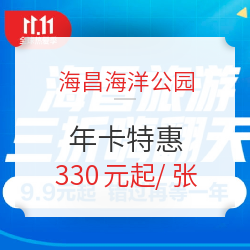 海昌海洋公园 年卡特惠 单人/双人/家庭等年卡